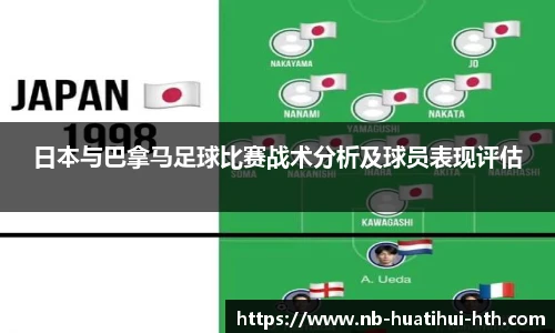 日本与巴拿马足球比赛战术分析及球员表现评估