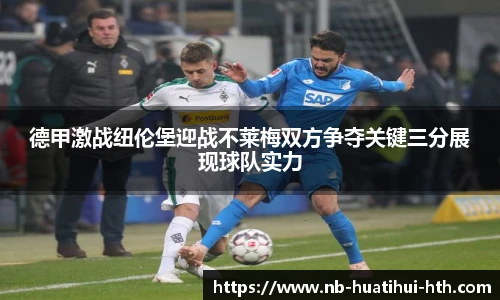 德甲激战纽伦堡迎战不莱梅双方争夺关键三分展现球队实力