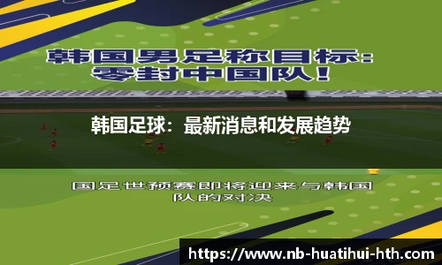 韩国足球：最新消息和发展趋势