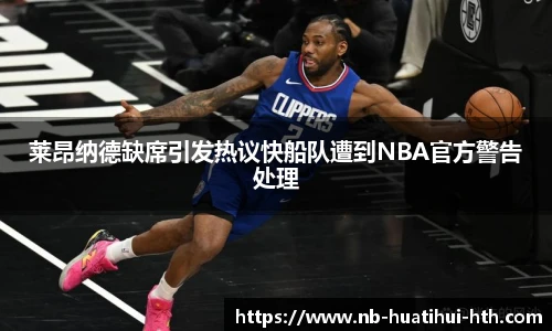 莱昂纳德缺席引发热议快船队遭到NBA官方警告处理