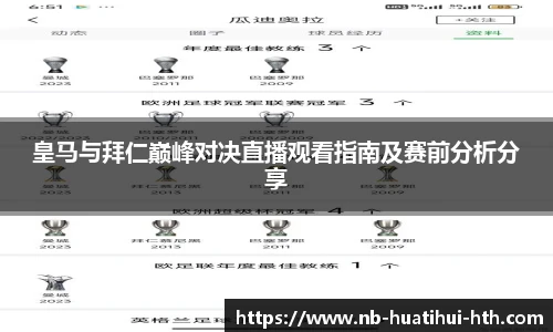 皇马与拜仁巅峰对决直播观看指南及赛前分析分享