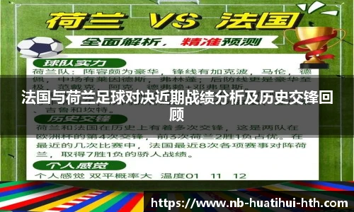 法国与荷兰足球对决近期战绩分析及历史交锋回顾