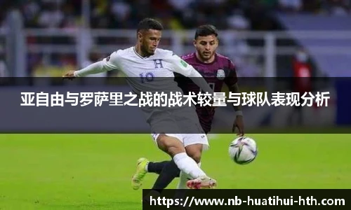 亚自由与罗萨里之战的战术较量与球队表现分析