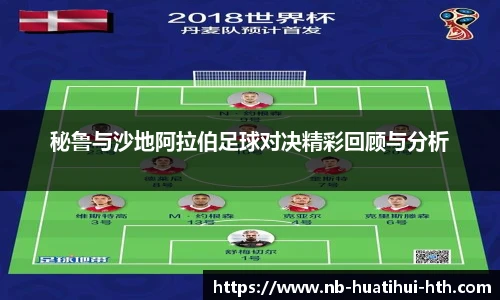 秘鲁与沙地阿拉伯足球对决精彩回顾与分析