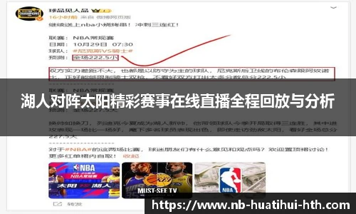 湖人对阵太阳精彩赛事在线直播全程回放与分析