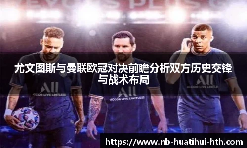 尤文图斯与曼联欧冠对决前瞻分析双方历史交锋与战术布局