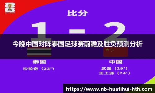 今晚中国对阵泰国足球赛前瞻及胜负预测分析