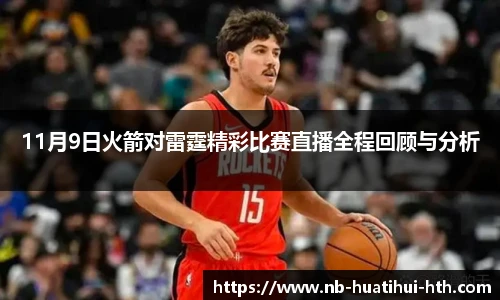 11月9日火箭对雷霆精彩比赛直播全程回顾与分析