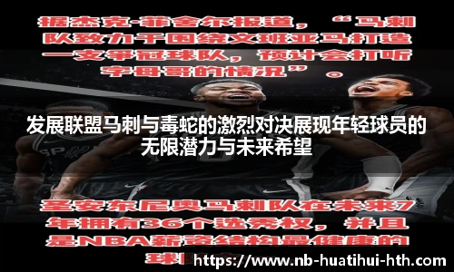 发展联盟马刺与毒蛇的激烈对决展现年轻球员的无限潜力与未来希望