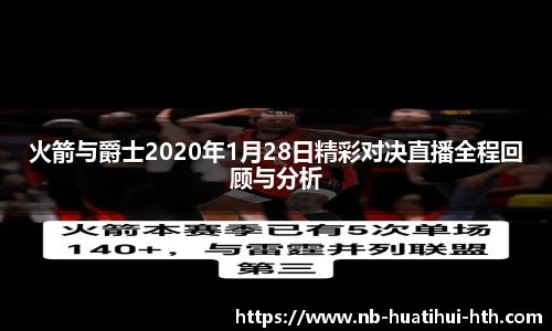 火箭与爵士2020年1月28日精彩对决直播全程回顾与分析