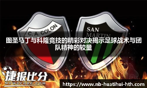 图圣马丁与科隆竞技的精彩对决揭示足球战术与团队精神的较量