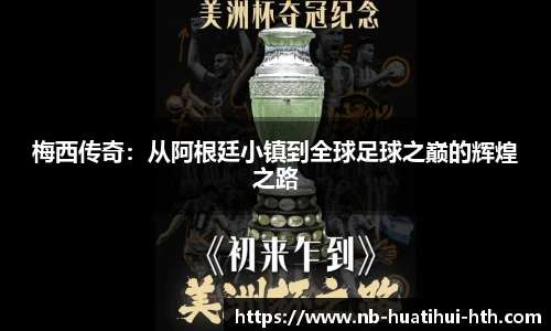 梅西传奇：从阿根廷小镇到全球足球之巅的辉煌之路