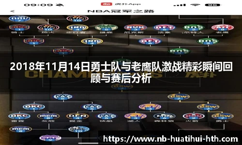 2018年11月14日勇士队与老鹰队激战精彩瞬间回顾与赛后分析